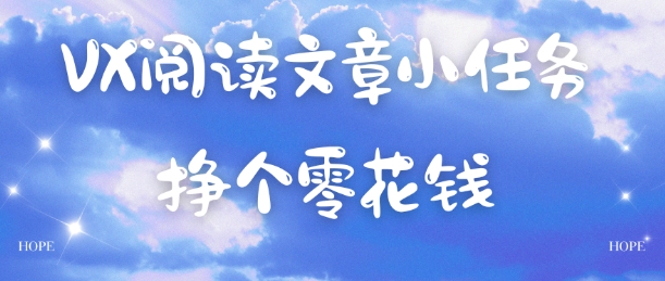 VX阅读文章小任务，每天几分钟，挣个零花钱-冒泡网