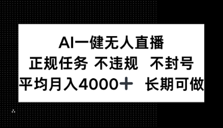 AI一键无人直播，正规任务不违规不封号，平均月入4k+长期可做【揭秘】-冒泡网