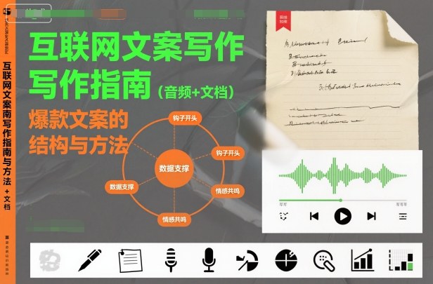 互联网文案写作指南爆款文案的结构与方法（音频+文档）-冒泡网