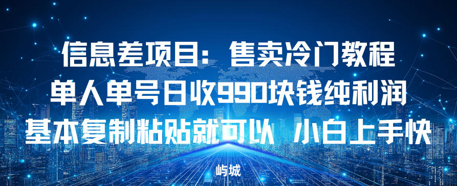 e4bfa1e681afe5b7aee9a1b9e79baeefbc9ae594aee58d96e586b7e997a8e69599e7a88befbc8ce58d95e4babae58d95e58fb7e697a5e694b69e5bca0e7baafe588a9_693e8299a1924.jpeg 信息差项目:售卖冷门教程,单人单号日收9张纯利润,基本复制粘贴就可以,小白上手快