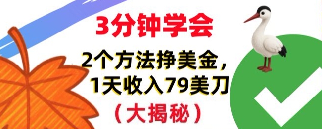 免费挣美刀的2个方法，1天收入79刀，超简单，3分钟学会-冒泡网