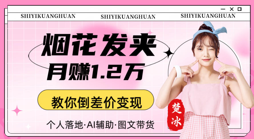 e589afe4b89ae68b86e8a7a3efbc9aaie58d96e5a49ce58589e58f91e5a4b9e69c88e8b3ba1-2we69599e4bda0e58092e5b7aee4bbb7e58f98e78eb0_694e541205f74.jpeg 副业拆解:AI卖夜光发夹月賺1.2W教你倒差价变现