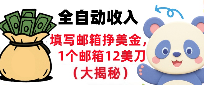 填写邮箱挣美金，1个邮箱12美刀，全自动收入，0门槛，长久被动收入-冒泡网