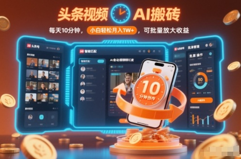 头条视频AI搬砖，每天10分钟，小白轻松月入1W+，可批量放大收益-冒泡网