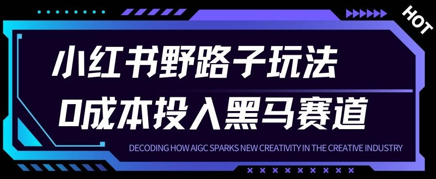 小红书卖宠物肢体语言指南0成本投入月入1W+【附保姆级拆解】-冒泡网