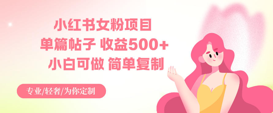 小红书女粉项目，单篇帖子收益5张+，小白可做，简单复制-冒泡网
