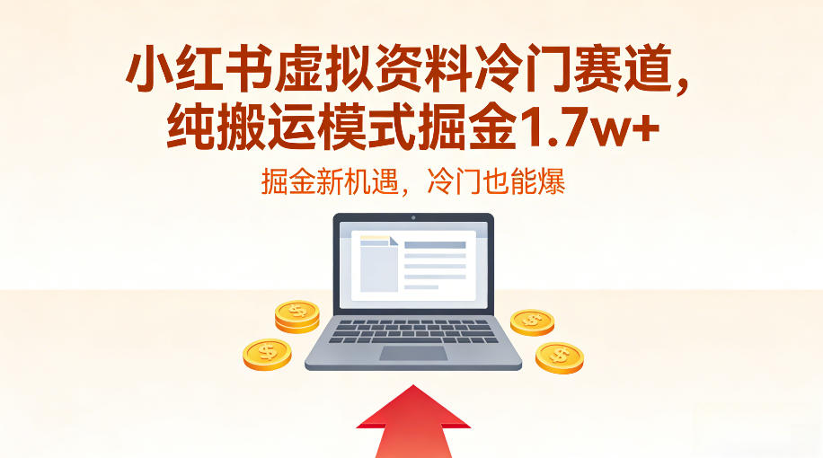 小红书虚拟资料冷门赛道，不用原创、不用囤货，纯搬运模式掘金1.7w+-冒泡网