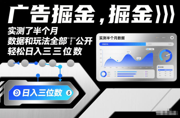 广告掘金，实测了半个月，数据和玩法全部公开，轻松日入三位数-冒泡网