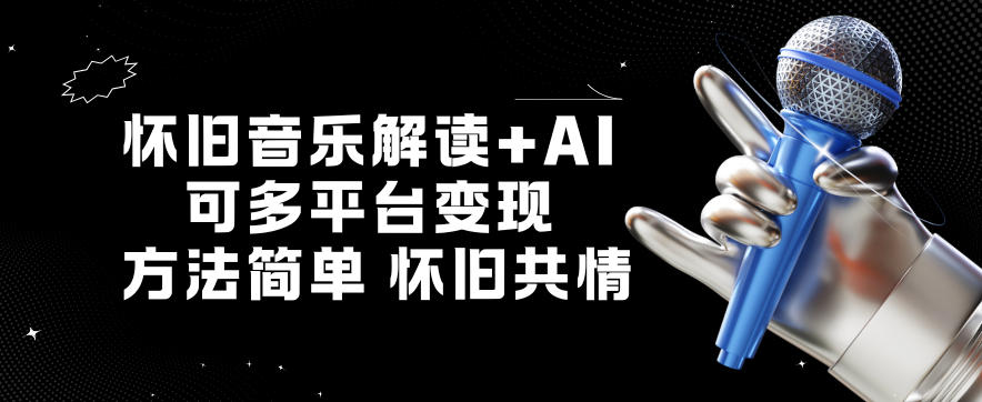 怀旧音乐解读+AI，可多平台变现，方法简单，怀旧共情-冒泡网