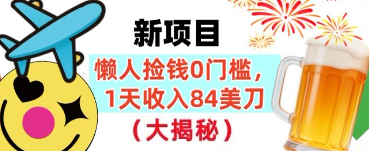 懒人捡钱的新项目，1天收入84美刀，超简单，0门槛，长久的被动收入-冒泡网