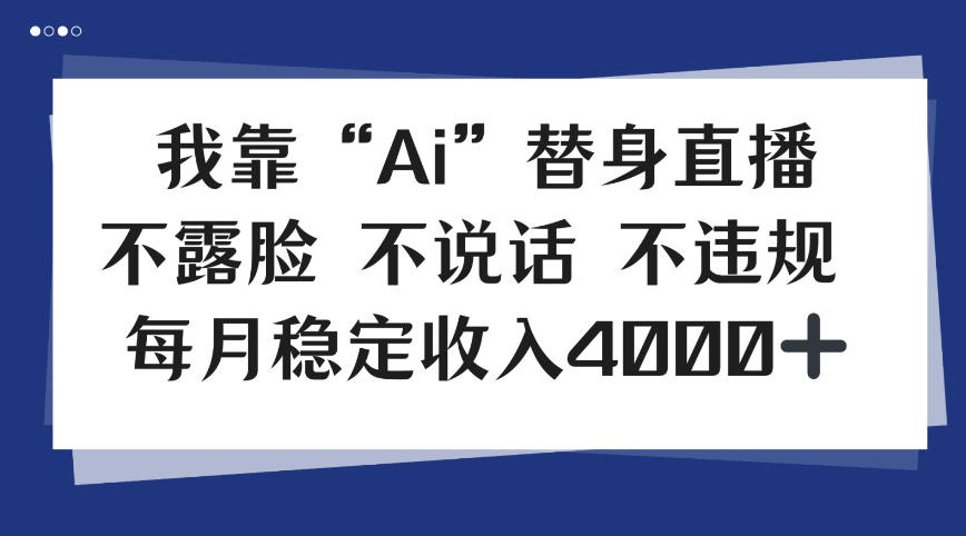 我靠Ai“替身”直播，不露脸不说话，每月稳定收益4k【揭秘】-冒泡网