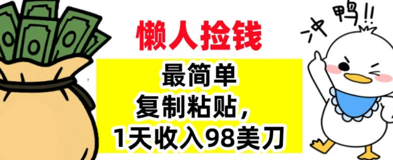 最简单复制粘贴，1天收入98美刀，0门槛，长久被动收入-冒泡网