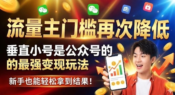 e6b581e9878fe4b8bbe997a8e6a79be5868de6aca1e9998de4bd8eefbc8ce59e82e79bb4e5b08fe58fb7e698afe585ace4bc97e58fb7e79a84e69c80e5bcbae58f98_693a8db9e9651.jpeg 流量主门槛再次降低,垂直小号是公众号的最强变现玩法,新手也能轻松拿到结果