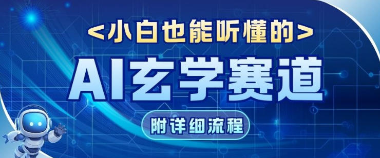 e78e84e5ada6e8b59be98193aie696b0e78ea9e6b395efbc8ce6bcabe5a4a9e8afb8e4bd9be4b99fe698afe6b581e9878fe5af86e7a081efbc8c0e59fbae7a180_693a8dcceeca7.jpeg 玄学赛道AI新玩法,漫天诸佛也是流量密码,0基础小白轻松学会,收益可观