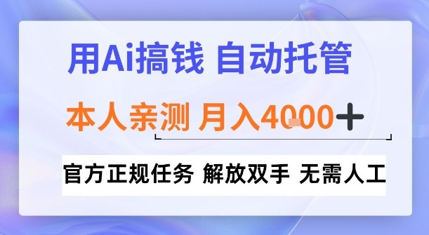 用Ai搞钱，官方正规任务，自动托管，解放双手，亲测月入4k+【揭秘】-冒泡网