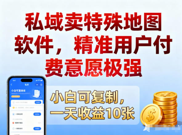 e7a781e59f9fe58d96e789b9e6ae8ae59cb0e59bbee8bdafe4bbb6efbc8ce7b2bee58786e794a8e688b7e4bb98e8b4b9e6848fe684bfe69e81e5bcbaefbc8ce4b880_693a8de954334.jpeg 私域卖特殊地图软件,精准用户付费意愿极强,一天收益10张,小白可复制