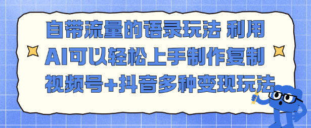 自带流量的语录玩法，利用AI可以轻松上手，制作复制视频号+抖音多种变现玩法-冒泡网