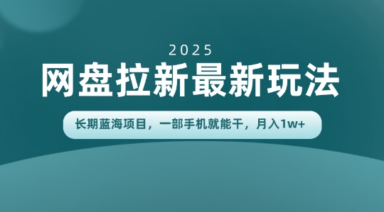 长期蓝海项目揭秘：网盘拉新最新玩法，一部手机就能干，当天见收益，月入1W+-冒泡网