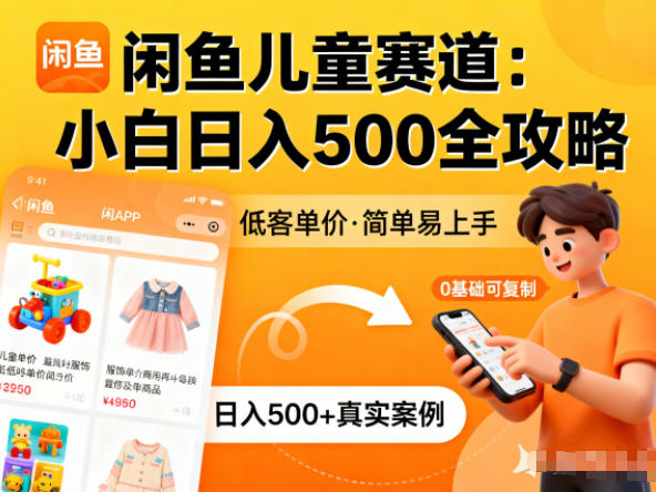 闲鱼做儿童赛道，低客单价，日入5张，小白可复制-冒泡网