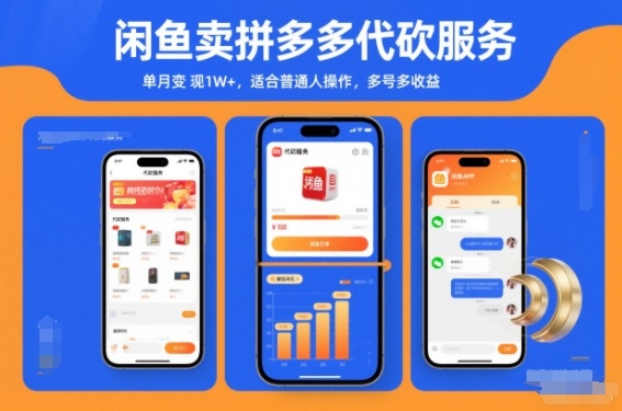 e997b2e9b1bce58d96e68bbce5a49ae5a49ae4bba3e7a08de69c8de58aa1efbc8ce58d95e69c88e58f98e78eb01wefbc8ce98082e59088e699aee9809ae4baba_693a8de03b27c.jpeg 闲鱼卖拼多多代砍服务,单月变现1W+,适合普通人操作,多号多收益