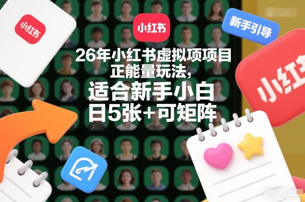 26e5b9b4e5b08fe7baa2e4b9a6e8999ae68b9fe9a1b9e79baee6ada3e883bde9878fe78ea9e6b395efbc8ce98082e59088e696b0e6898be5b08fe799bdefbc8ce697a5_695e2638bbd27.jpeg 26年小红书虚拟项目正能量玩法,适合新手小白,日5张+可矩阵,附详细操作流程