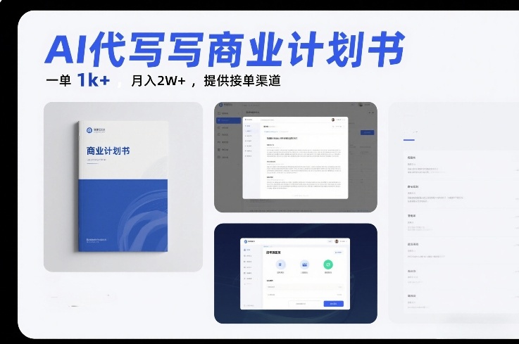 AI代写商业计划书，一单1k+，月入2W+，提供接单渠道-冒泡网