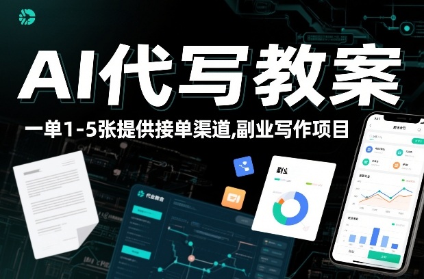 AI代写教案，一单1-5张，提供接单渠道，副业写作项目-冒泡网