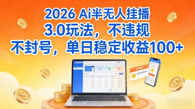 Ai半无人挂播3.0玩法，不违规不封号，单日稳定收益100+【揭秘】-冒泡网