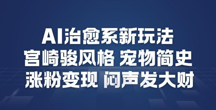 AI治愈系新玩法，宫崎骏风格宠物简史，涨粉变现，闷声发大财-冒泡网