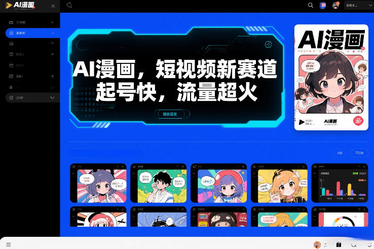 AI漫画，短视频新赛道，起号快，流量超火-冒泡网