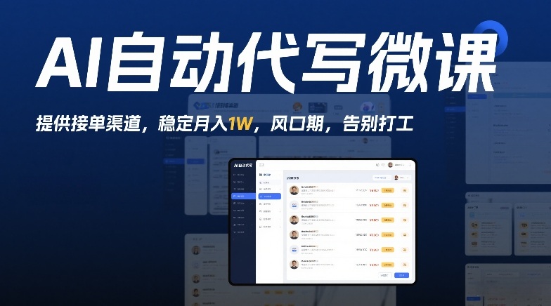 AI自动代写微课，提供接单渠道，稳定月入1W，风口期，告别打工-冒泡网