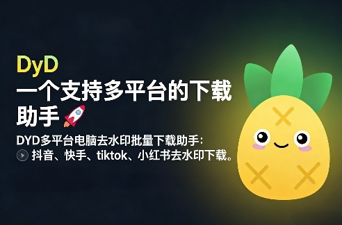 dyde5a49ae5b9b3e58fb0e794b5e88491e58ebbe6b0b4e58db0e689b9e9878fe4b88be8bdbde58aa9e6898befbc9ae68a96e99fb3e38081e5bfabe6898be38081tiktok_696a03969d879.jpeg DYD多平台电脑去水印批量下载助手:抖音、快手、tiktok、小红书去水印下载