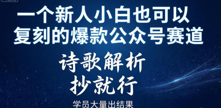 一个新人小白也可以复刻的爆款公众号赛道，诗歌解析，抄就行，学员大量出结果-冒泡网