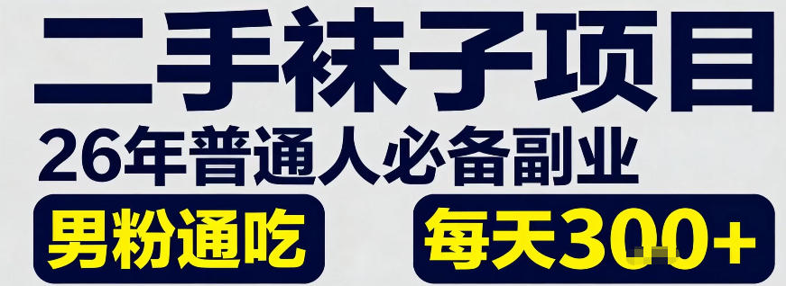 二手袜子项目，26年普通人必备副业，男粉通吃，每天3张+-冒泡网