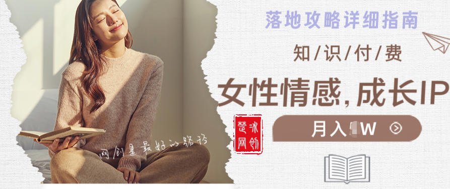 副业项目拆解：单人AI女性成长情感IP知识付费月入30+教程详解-冒泡网