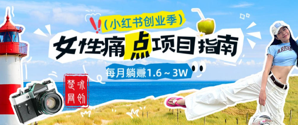 副业项目拆解：单人AI小红书女性痛点项目每月躺入1W-冒泡网