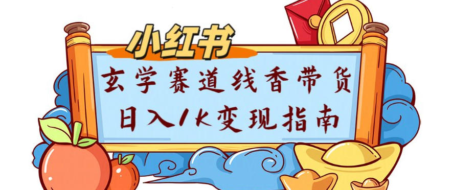 e589afe4b89ae9a1b9e79baee68b86e8a7a3efbc9ae5b08fe7baa2e4b9a6e78e84e5ada6e8b59be98193e7babfe9a699e5b8a6e8b4a7e696b0e6898be58fafe5ada6_6971ecede4c61.jpeg 副业项目拆解:小红书玄学赛道线香带货新手可学流量+变现玩法