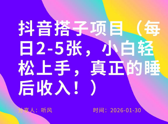 副业项目拆解：抖音同城搭子，每日2-5张，小白轻松上手，真正的睡后收入-冒泡网