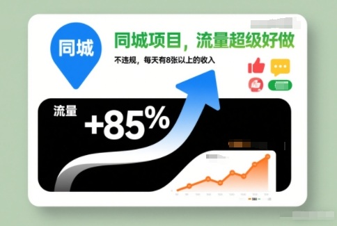 e5908ce59f8ee9a1b9e79baeefbc8ce6b581e9878fe8b685e7baa7e5a5bde5819aefbc8ce4b88de8bf9de8a784efbc8ce6af8fe5a4a9e69c898e5bca0e4bba5e4b88a_695e264228dab.jpeg 同城项目,流量超级好做,不违规,每天有8张以上的收入