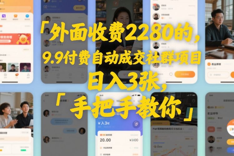 外面收费2280的，9.9付费自动成交社群项目，日入3张，手把手教你-冒泡网