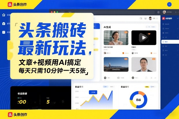 头条搬砖最新玩法，文章+视频用AI搞定，每天只需10分钟一天5张-冒泡网