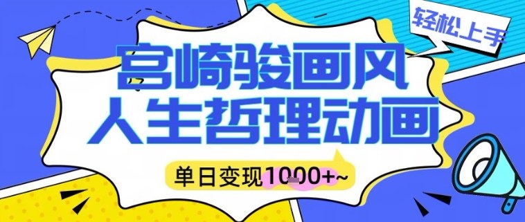 宫崎骏画风人生哲理动画视频，一键生成爆款，单日变现多张-冒泡网