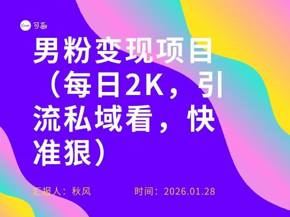 小红书最新男粉引流项目，每日20张引流私域，快准狠-冒泡网