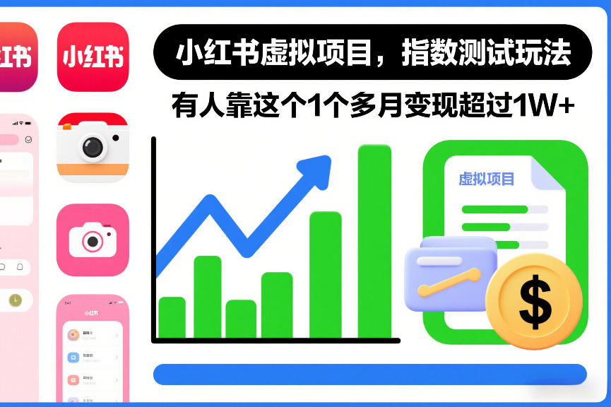 小红书虚拟项目，指数测试玩法，有人靠这个1个多月变现超过1W+-冒泡网