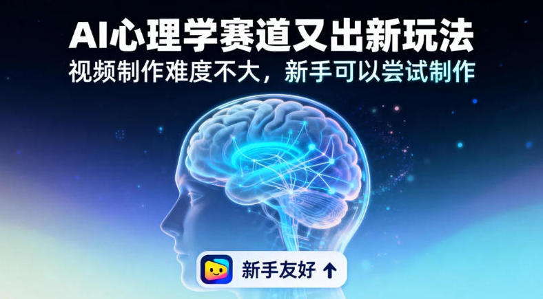 情绪放大镜19个作品涨粉28W，单作品270W点赞，AI心理学赛道又出新玩法，视频制作难度不大，新手可以尝试制作-冒泡网