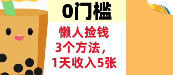 懒人捡钱3个方法，1天收入5张，超简单美金项目，0门槛-冒泡网