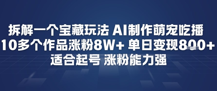 拆解一个宝藏玩法，AI制作萌宠吃播，10多个作品涨粉8W+，适合起号，涨粉能力强-冒泡网