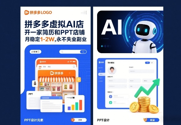 拼多多虚拟AI店，开一家简历和PPT店铺，月稳定1-2W，永不失业副业！-冒泡网