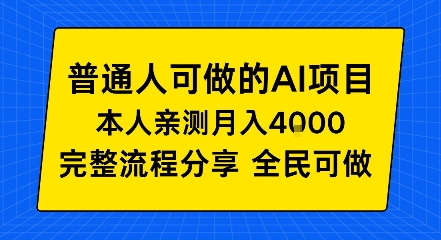 普通人也能做的AI项目，我亲测月入4k+，完整流程分享【揭秘】-冒泡网
