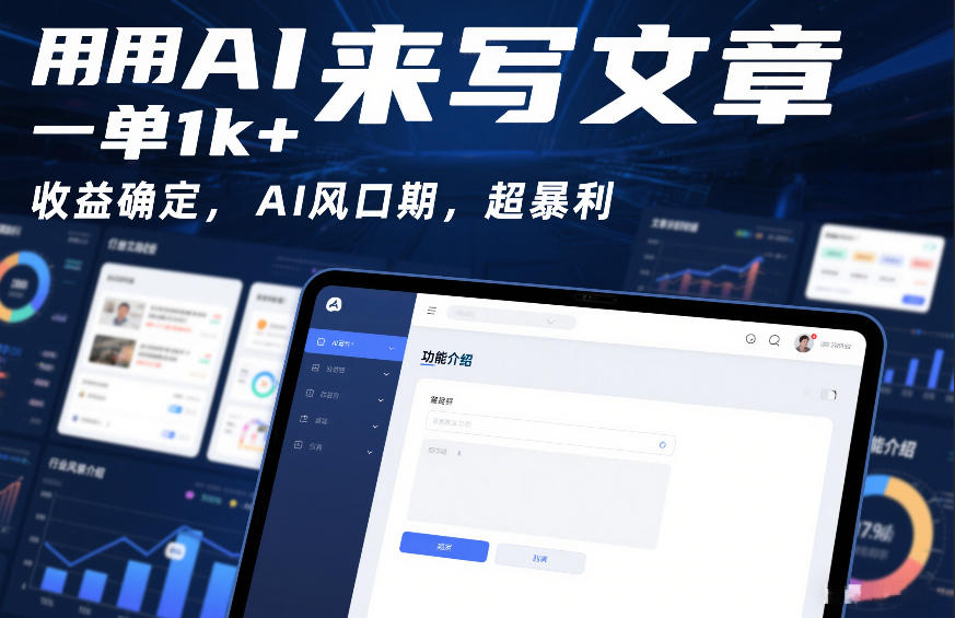 用AI来写文章，一单1k+，收益确定，AI风口期，超暴利-冒泡网